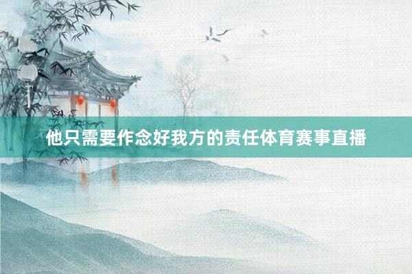他只需要作念好我方的责任体育赛事直播