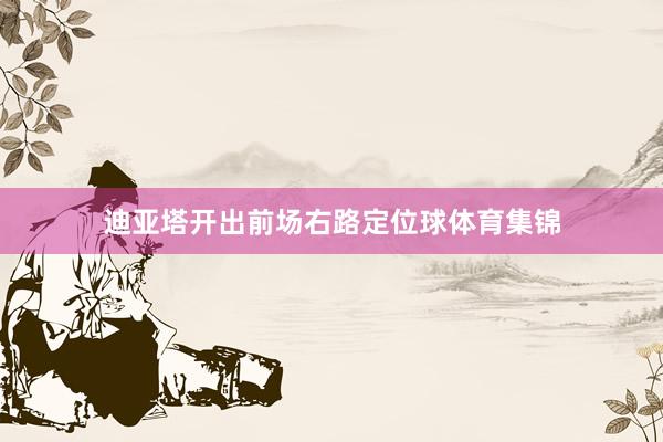 迪亚塔开出前场右路定位球体育集锦