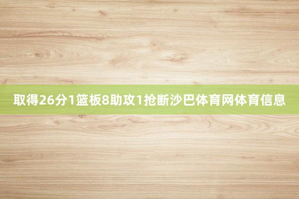 取得26分1篮板8助攻1抢断沙巴体育网体育信息