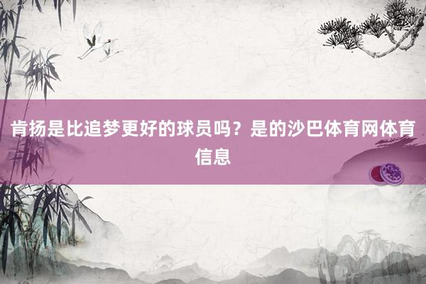 肯扬是比追梦更好的球员吗？是的沙巴体育网体育信息