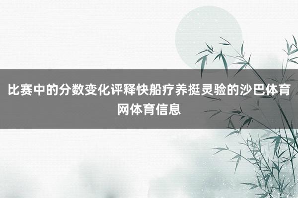 比赛中的分数变化评释快船疗养挺灵验的沙巴体育网体育信息