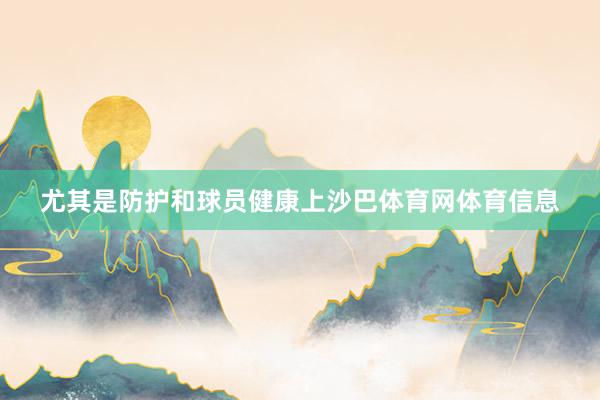 尤其是防护和球员健康上沙巴体育网体育信息