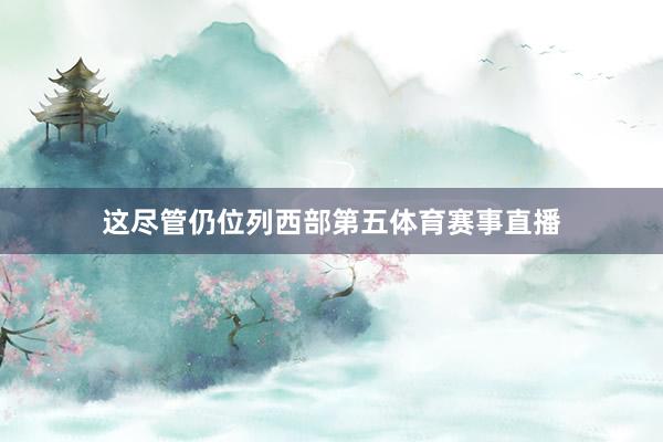 这尽管仍位列西部第五体育赛事直播