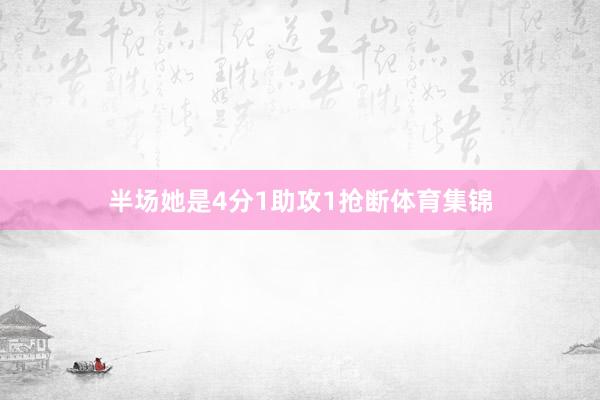 半场她是4分1助攻1抢断体育集锦