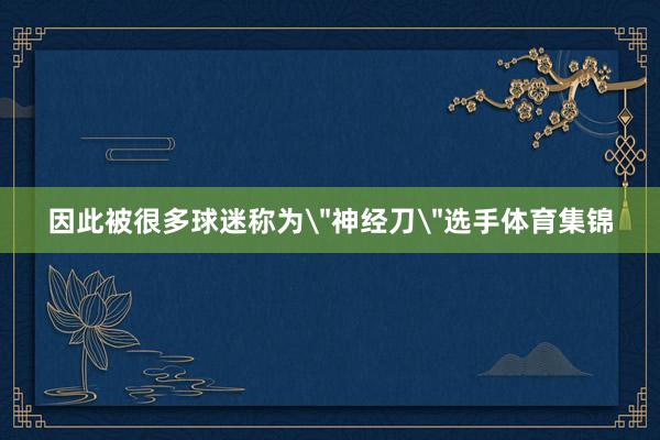因此被很多球迷称为
