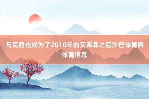马克西也成为了2010年的艾弗森之后沙巴体育网体育信息