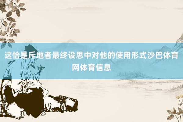 这恰是斥地者最终设思中对他的使用形式沙巴体育网体育信息