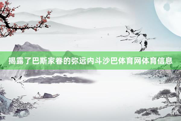 揭露了巴斯家眷的弥远内斗沙巴体育网体育信息