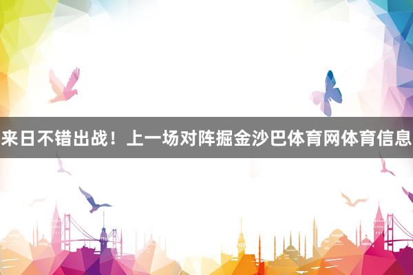 来日不错出战！上一场对阵掘金沙巴体育网体育信息