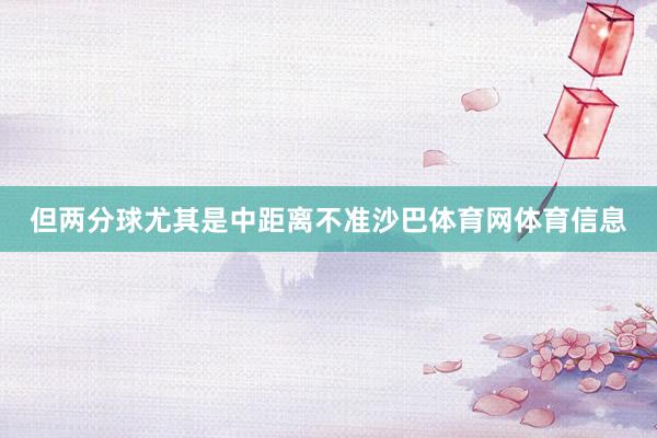 但两分球尤其是中距离不准沙巴体育网体育信息