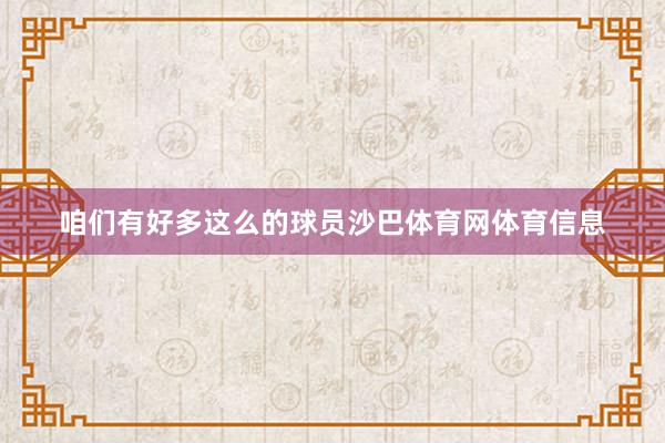 咱们有好多这么的球员沙巴体育网体育信息