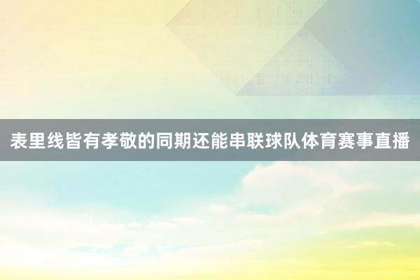 表里线皆有孝敬的同期还能串联球队体育赛事直播