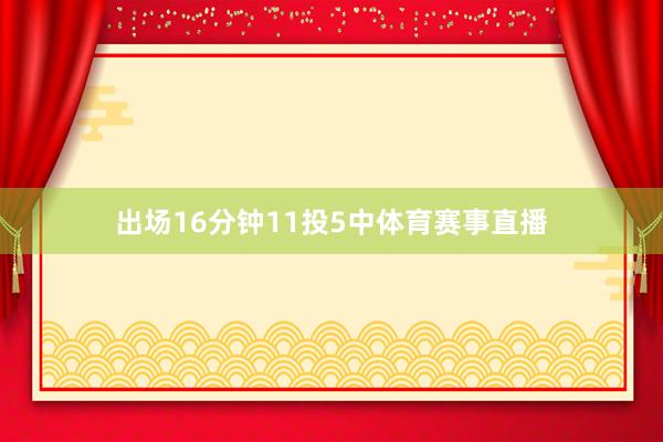出场16分钟11投5中体育赛事直播