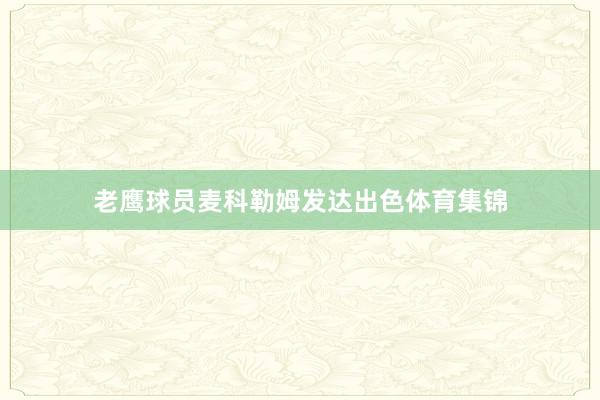 老鹰球员麦科勒姆发达出色体育集锦