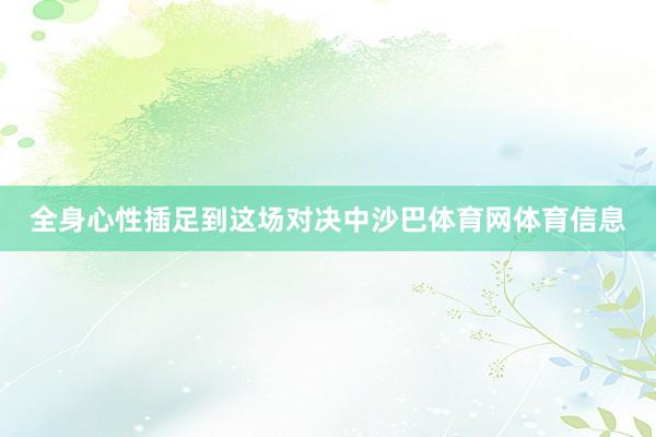 全身心性插足到这场对决中沙巴体育网体育信息