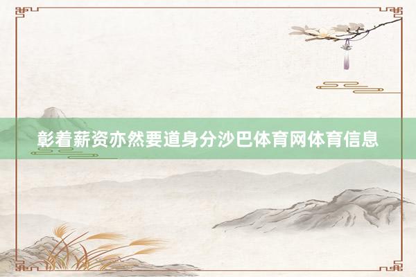 彰着薪资亦然要道身分沙巴体育网体育信息