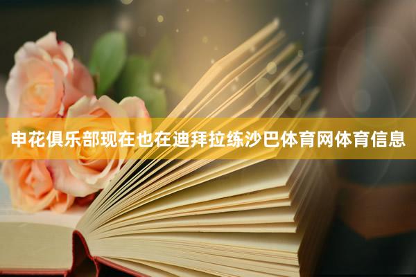 申花俱乐部现在也在迪拜拉练沙巴体育网体育信息