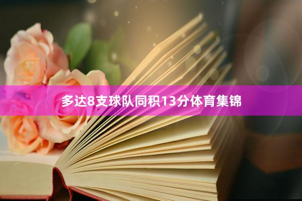 多达8支球队同积13分体育集锦