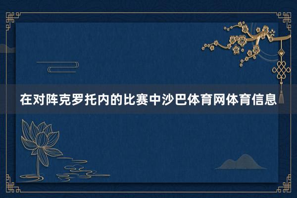 在对阵克罗托内的比赛中沙巴体育网体育信息