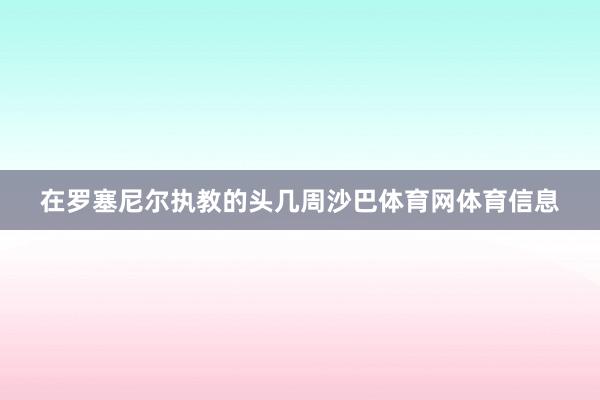 在罗塞尼尔执教的头几周沙巴体育网体育信息
