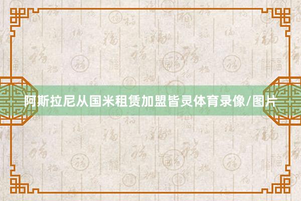 阿斯拉尼从国米租赁加盟皆灵体育录像/图片