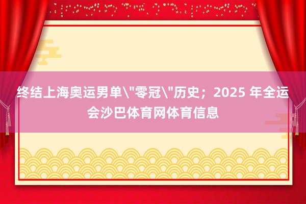 终结上海奥运男单