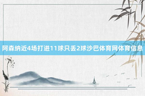阿森纳近4场打进11球只丢2球沙巴体育网体育信息