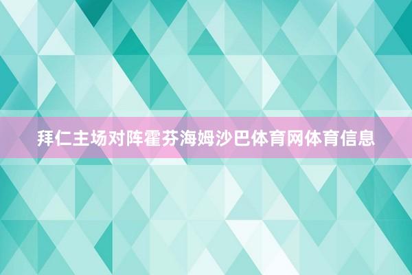 拜仁主场对阵霍芬海姆沙巴体育网体育信息