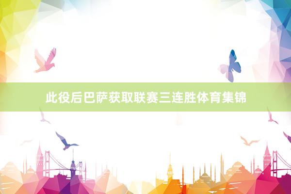 此役后巴萨获取联赛三连胜体育集锦