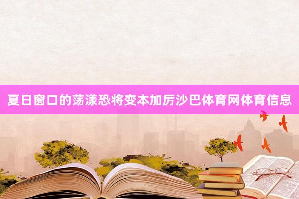夏日窗口的荡漾恐将变本加厉沙巴体育网体育信息