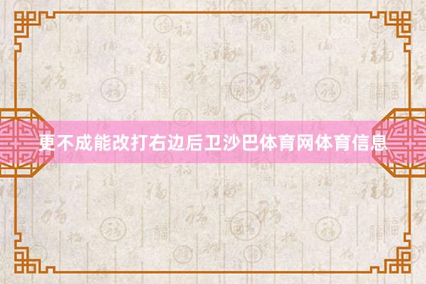 更不成能改打右边后卫沙巴体育网体育信息