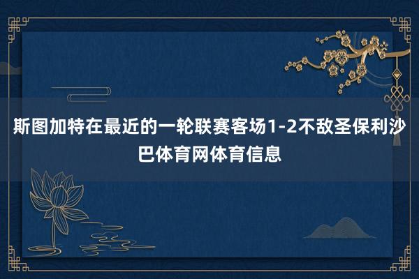 斯图加特在最近的一轮联赛客场1-2不敌圣保利沙巴体育网体育信息