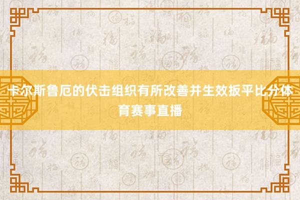 卡尔斯鲁厄的伏击组织有所改善并生效扳平比分体育赛事直播