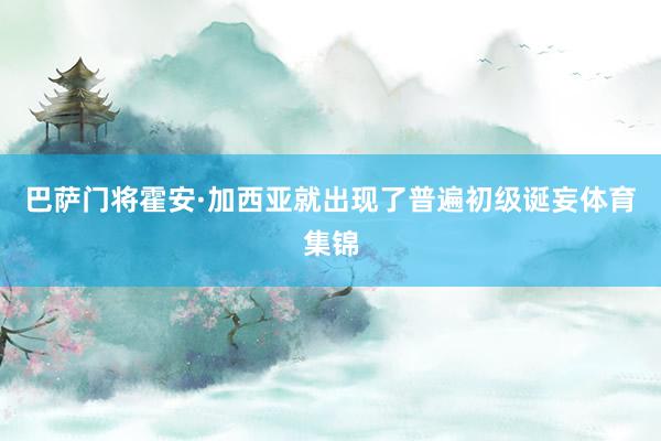 巴萨门将霍安·加西亚就出现了普遍初级诞妄体育集锦