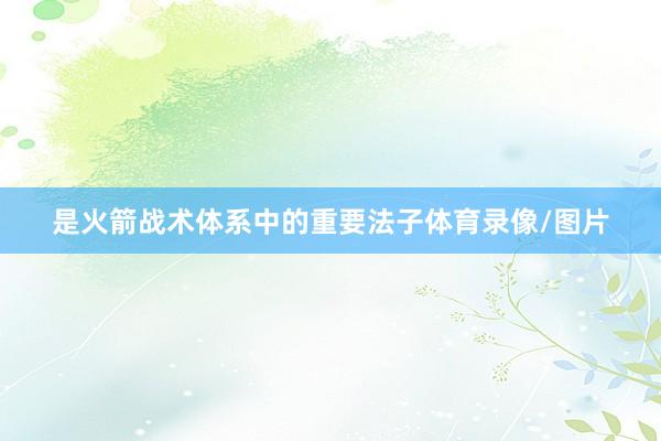 是火箭战术体系中的重要法子体育录像/图片