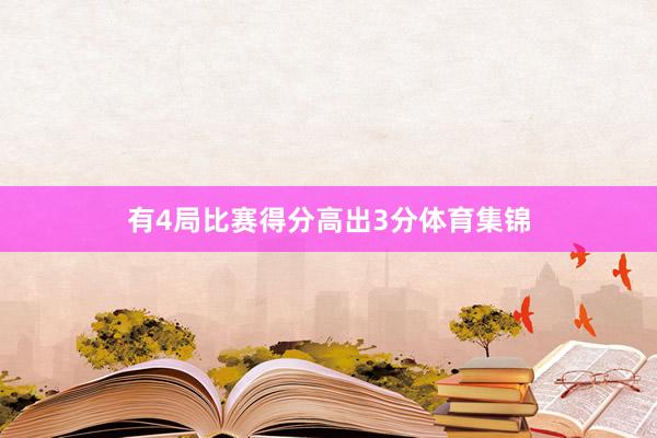 有4局比赛得分高出3分体育集锦