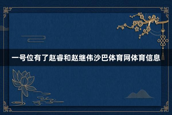 一号位有了赵睿和赵继伟沙巴体育网体育信息