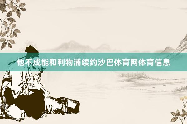 他不成能和利物浦续约沙巴体育网体育信息