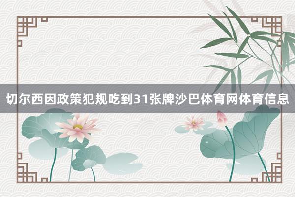 切尔西因政策犯规吃到31张牌沙巴体育网体育信息