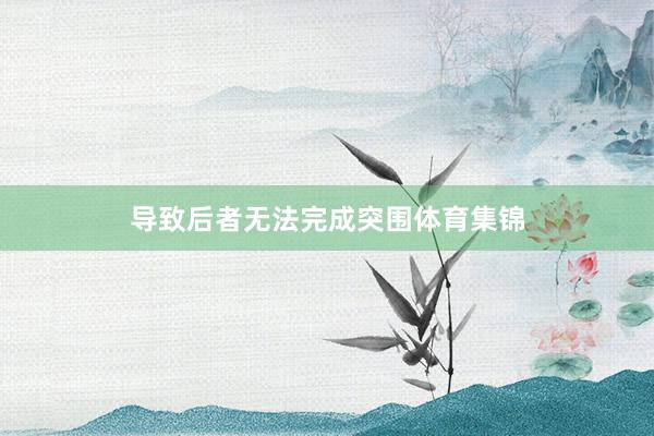 导致后者无法完成突围体育集锦
