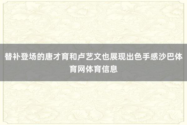 替补登场的唐才育和卢艺文也展现出色手感沙巴体育网体育信息