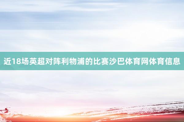 近18场英超对阵利物浦的比赛沙巴体育网体育信息