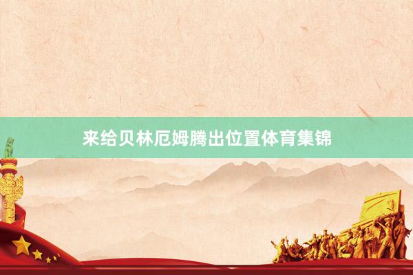 来给贝林厄姆腾出位置体育集锦