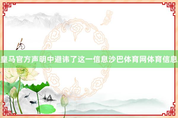 皇马官方声明中避讳了这一信息沙巴体育网体育信息