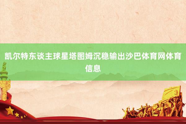 凯尔特东谈主球星塔图姆沉稳输出沙巴体育网体育信息
