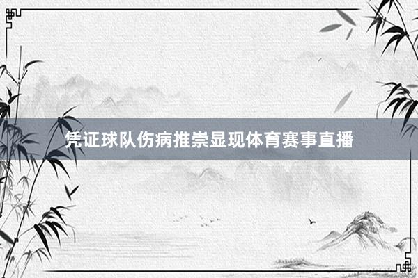 凭证球队伤病推崇显现体育赛事直播