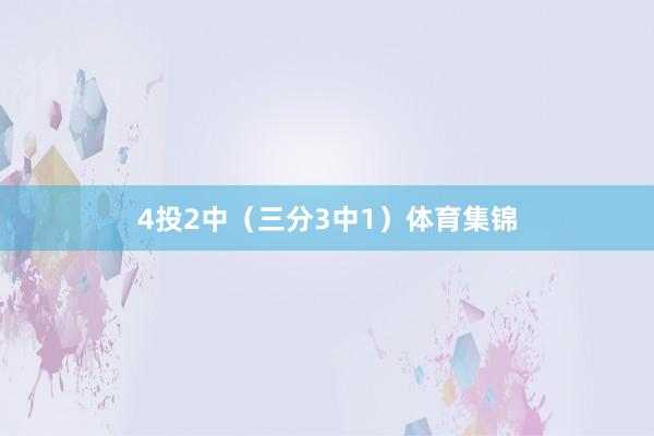 4投2中（三分3中1）体育集锦