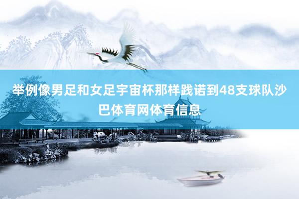 举例像男足和女足宇宙杯那样践诺到48支球队沙巴体育网体育信息