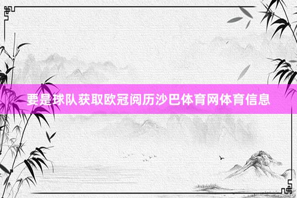要是球队获取欧冠阅历沙巴体育网体育信息