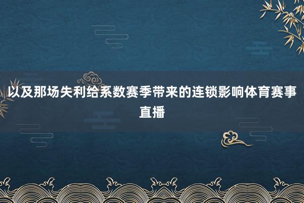 以及那场失利给系数赛季带来的连锁影响体育赛事直播